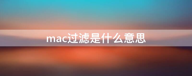 mac过滤是什么意思 MAC地址过滤是什么意思