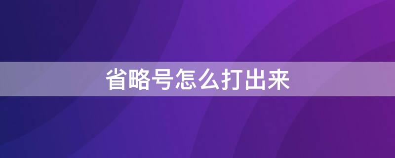 省略号怎么打出来（word中省略号怎么打出来）