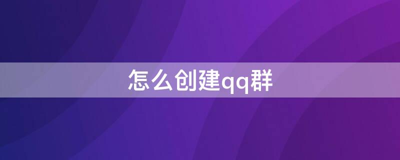 怎么创建qq群（怎么创建qq群聊）