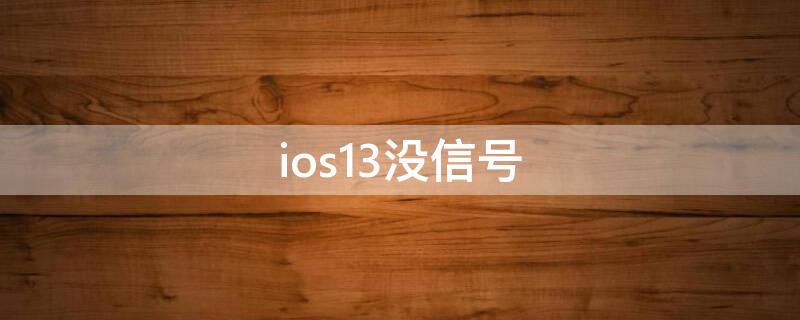 ios13没信号 iOS13信号怎样