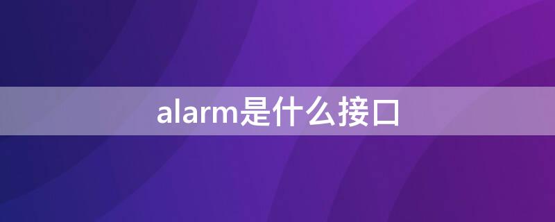 alarm是什么接口 ALARM是什么接口