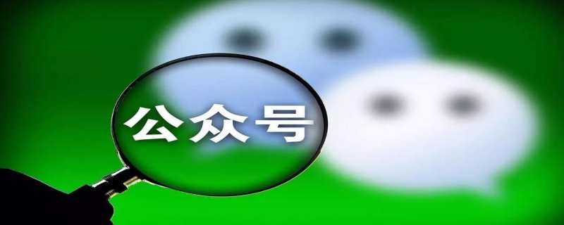 微信公众号是什么东西 微信里的公众号是干什么用的