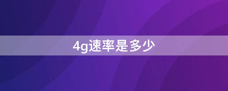 4g速率是多少 4g速率是多少mbps