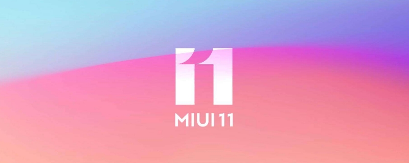 miui11发布日期是9月几号 miui12发布日期是几号