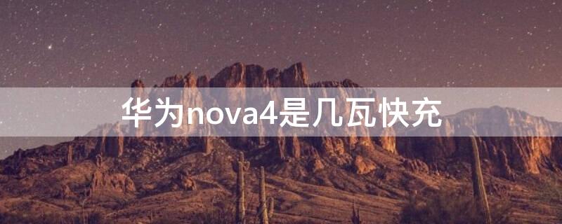 华为nova4是几瓦快充（华为nova4是多少瓦快充）