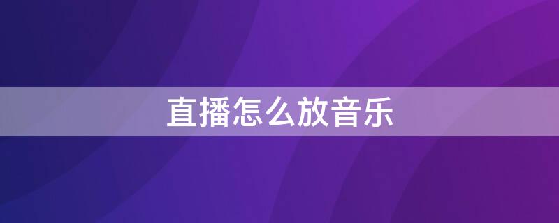 直播怎么放音乐 淘宝直播怎么放音乐