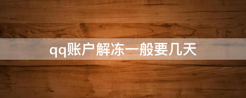 qq账户解冻一般要几天 qq账户解冻一般要几天才能解冻