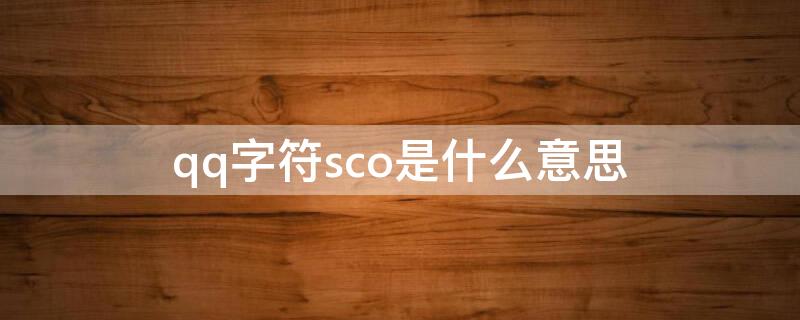 qq字符sco是什么意思 sco字符QQ