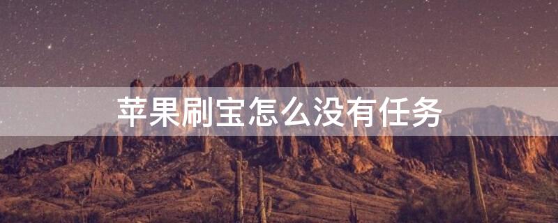 iPhone刷宝怎么没有任务 刷宝苹果手机不能用了吗