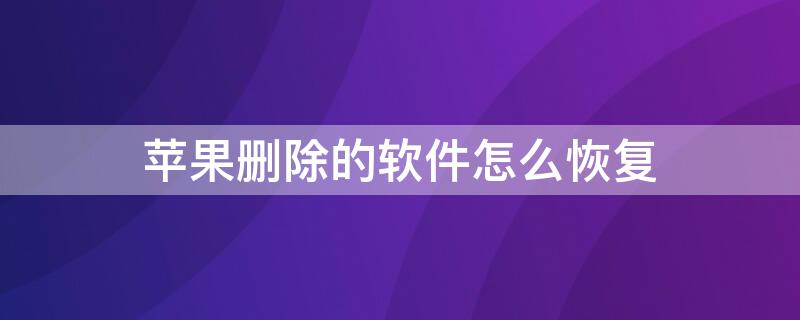 iPhone删除的软件怎么恢复 iphone已删除软件怎么恢复