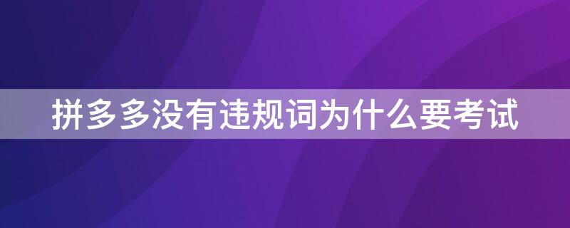 拼多多没有违规词为什么要考试（拼多多违规词考试后,在哪里能看是否处罚）