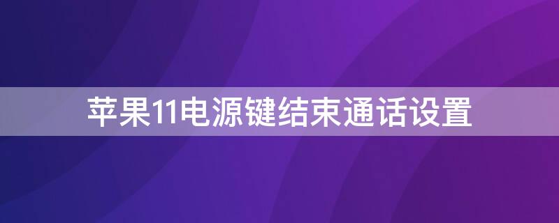 iPhone11电源键结束通话设置（iPhone按电源键结束通话）