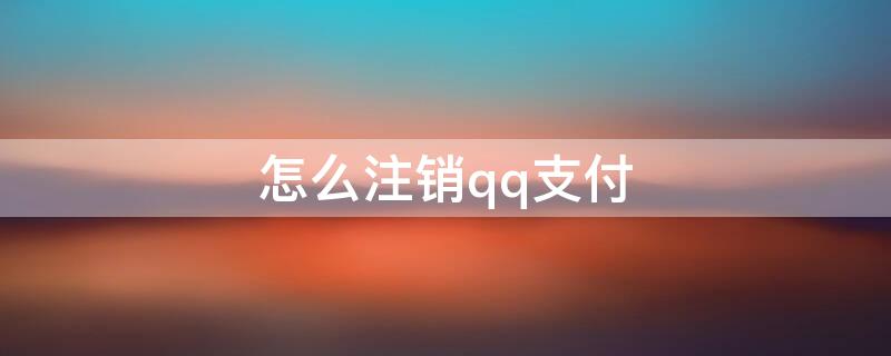 怎么注销qq支付（怎样取消免密支付）