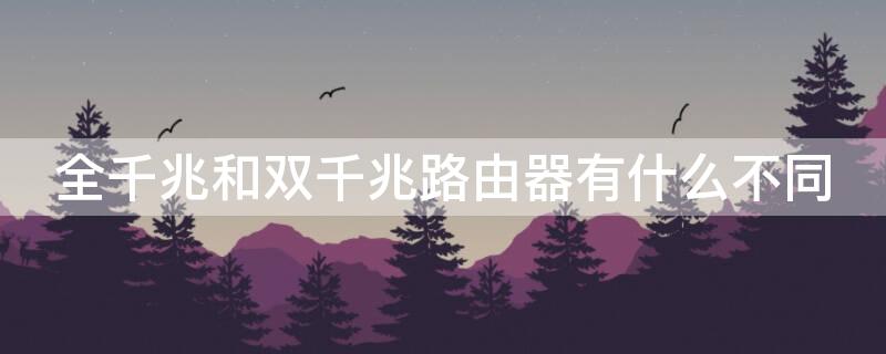 全千兆和双千兆路由器有什么不同 双千兆和全千兆路由器有什么区别