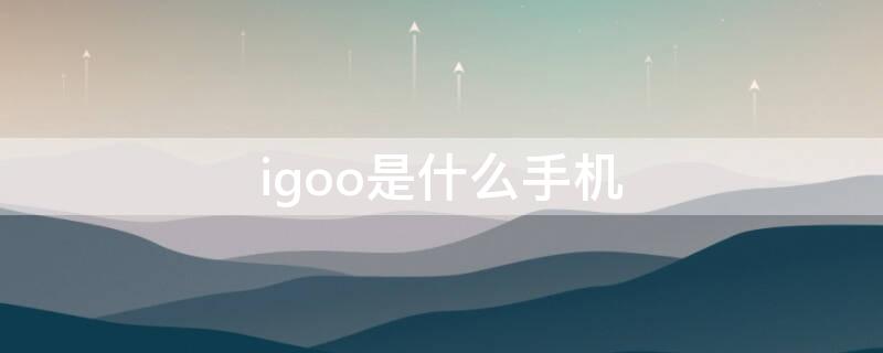 igoo是什么手机 iqoo是什么手机