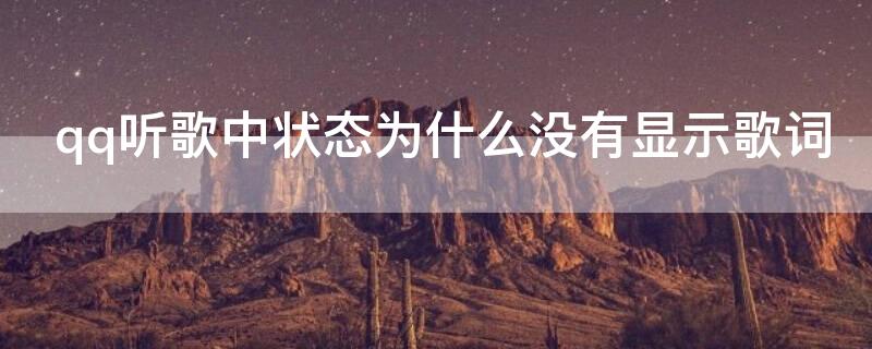qq听歌中状态为什么没有显示歌词 qq听歌中状态为什么不显示