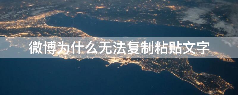 微博为什么无法复制粘贴文字 微博怎么复制文字
