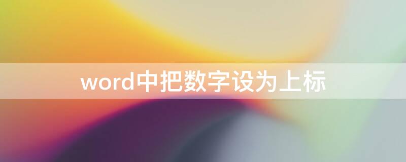 word中把数字设为上标（在word中如何将数字上标）