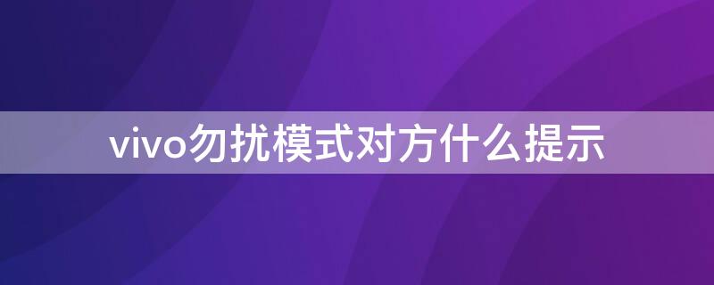 vivo勿扰模式对方什么提示（vivo 勿扰模式）