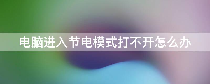 电脑进入节电模式打不开怎么办 台式电脑显示节电模式怎么开机