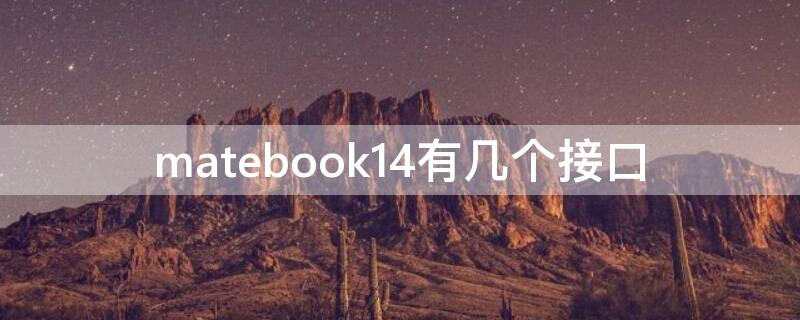 matebook14有几个接口 matebook14s有几个接口