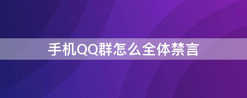 手机QQ群怎么全体禁言（手机qq群怎么全体禁言了）