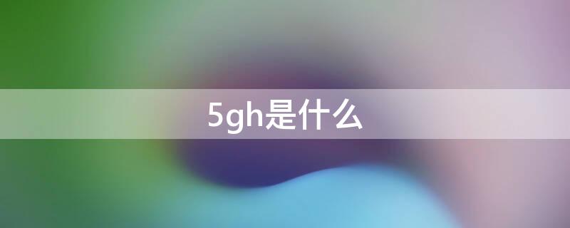 5gh是什么（5g,g是什么意思）
