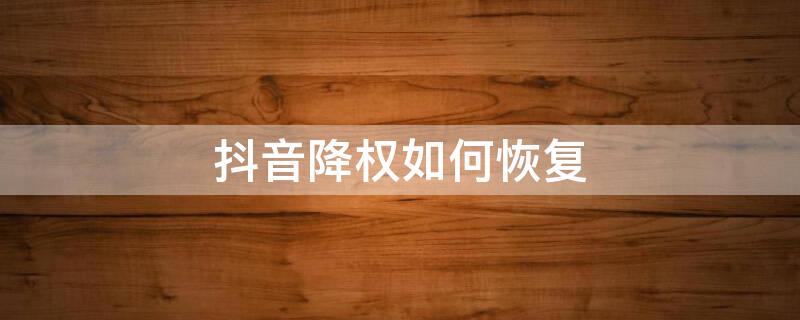 抖音降权如何恢复 抖音降权能恢复吗