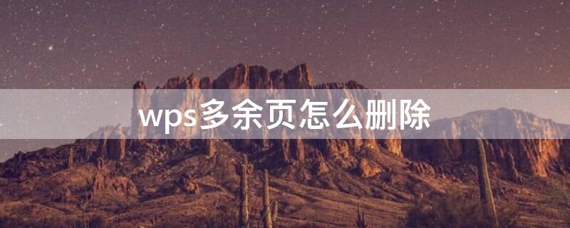 wps多余页怎么删除 wps怎么把多余页删除
