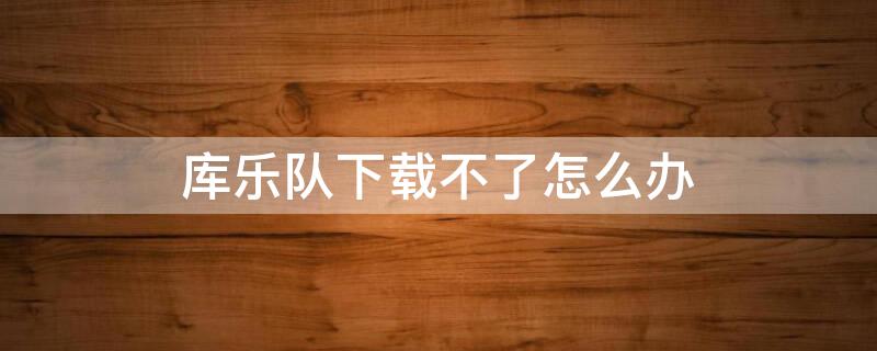 库乐队下载不了怎么办 无需库乐队设置苹果铃声