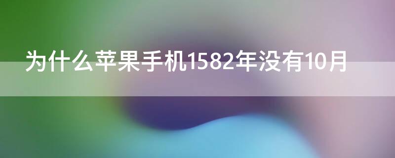 为什么iPhone手机1582年没有10月 苹果手机1852年份没有十月