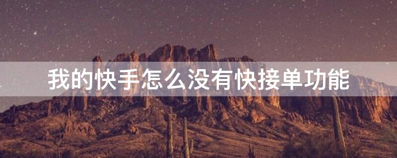 我的快手怎么没有快接单功能 我的快手为什么没有快接单功能