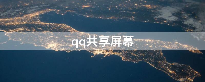 qq共享屏幕（qq共享屏幕如何共享声音）