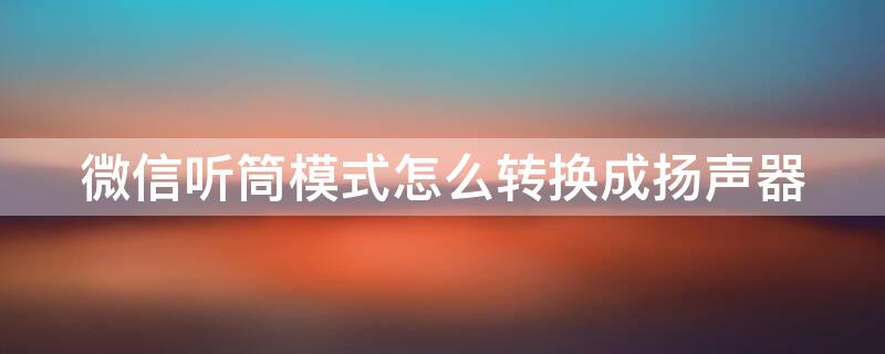 微信听筒模式怎么转换成扬声器