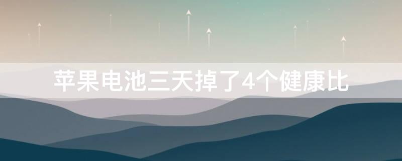 iPhone电池三天掉了4个健康比（iphone电池健康三天掉了3）