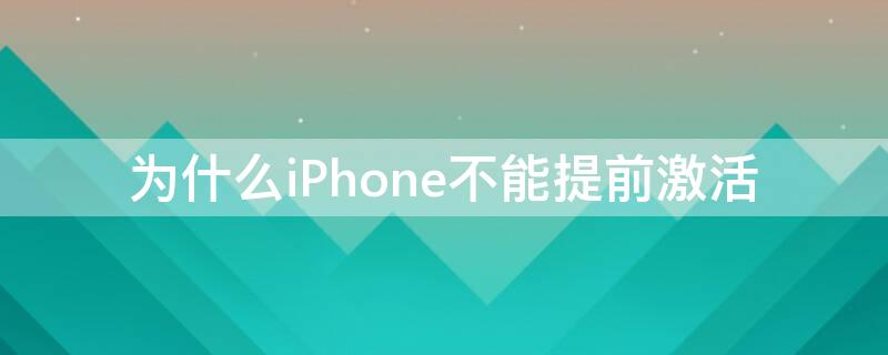 为什么iPhone不能提前激活 苹果手机为什么不可以提前激活