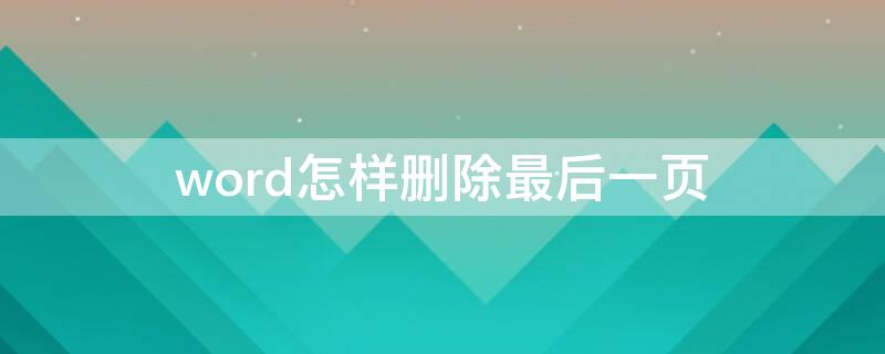 word怎样删除最后一页（word怎样删除最后一页页眉）