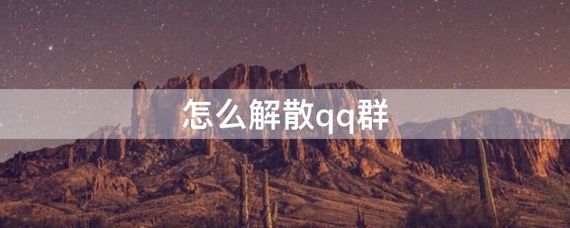 怎么解散qq群（怎么解散QQ群聊我是群主）