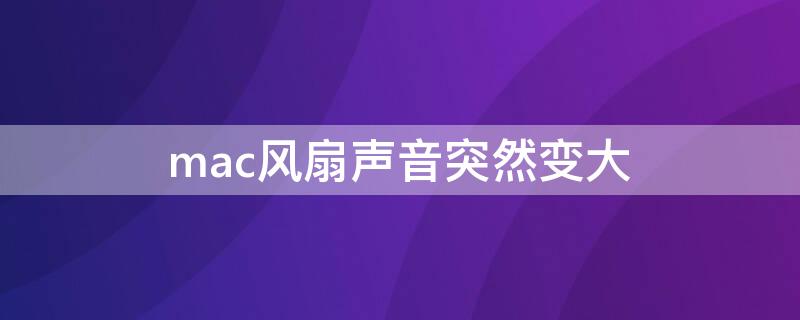 mac风扇声音突然变大 macbook官方不建议键盘膜