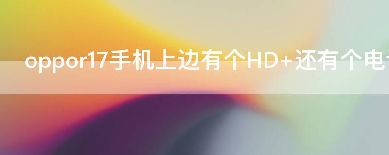 oppor17手机上边有个HD（oppo手机上面有个hd图标是什么意思）
