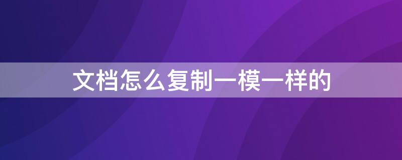 文档怎么复制一模一样的（word带格式整页复制单独一页）