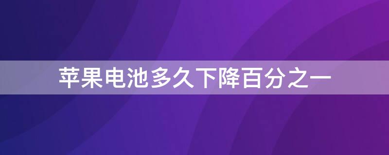 iPhone电池多久下降百分之一 iphone电池多久会掉至99%