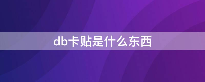 db卡贴是什么东西 dbplus卡贴