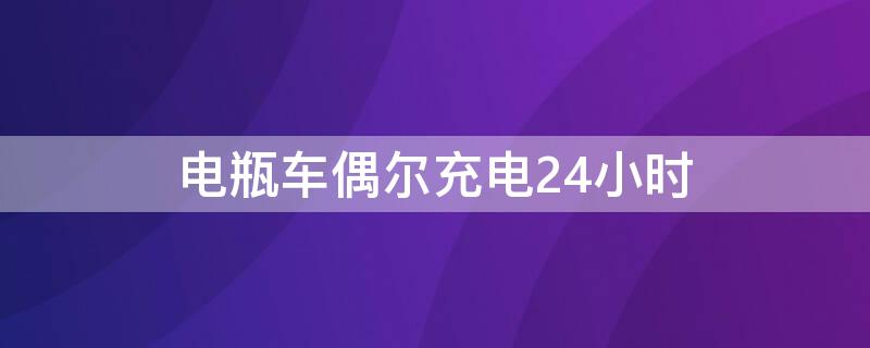 电瓶车偶尔充电24小时 电瓶车充电充了24小时有什么影响吗