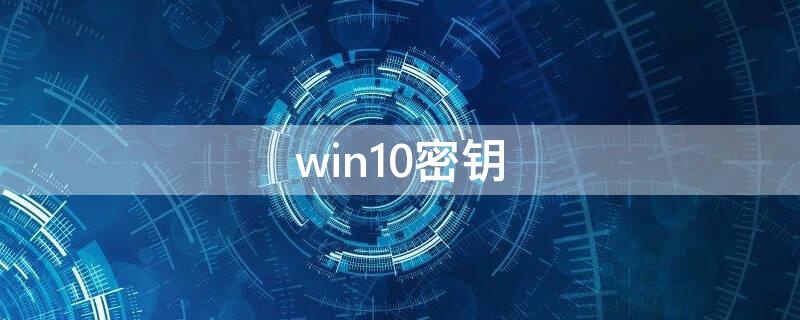 win10密钥 win10密钥激活码永久版