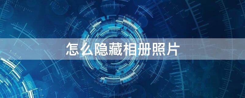 怎么隐藏相册照片 苹果6怎么隐藏相册照片