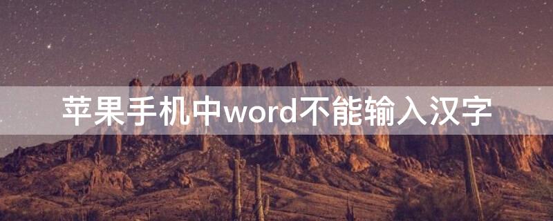 iPhone手机中word不能输入汉字 为什么苹果手机word文档不能打字