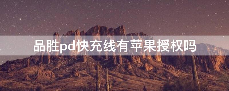 品胜pd快充线有iPhone授权吗（苹果正品pd快充）