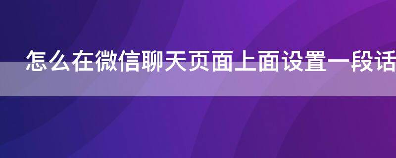 怎么在微信聊天页面上面设置一段话（微信怎么设置聊天上面的句子）
