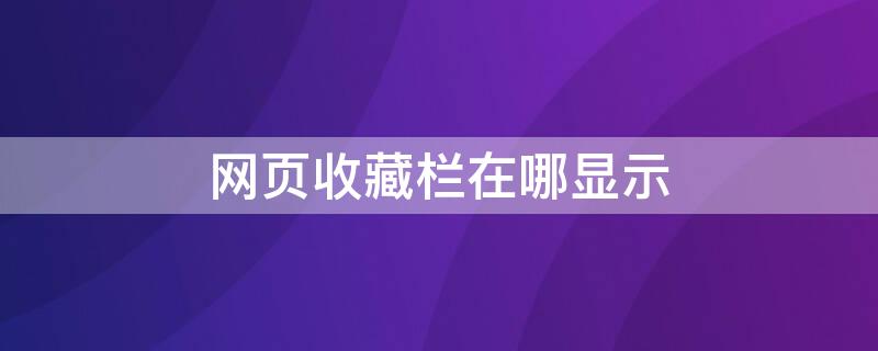 网页收藏栏在哪显示 浏览器收藏栏在哪